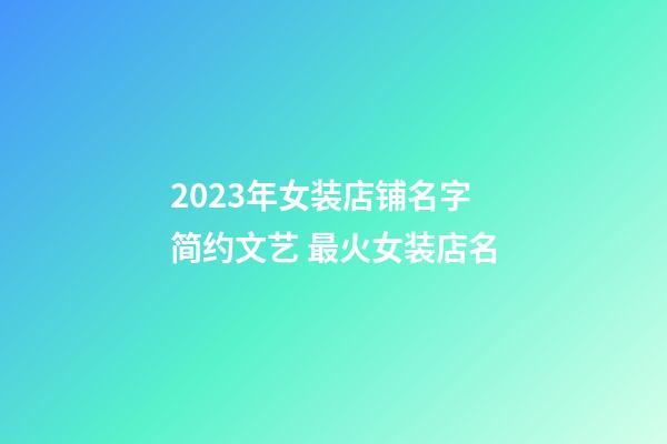 2023年女装店铺名字简约文艺 最火女装店名-第1张-店铺起名-玄机派